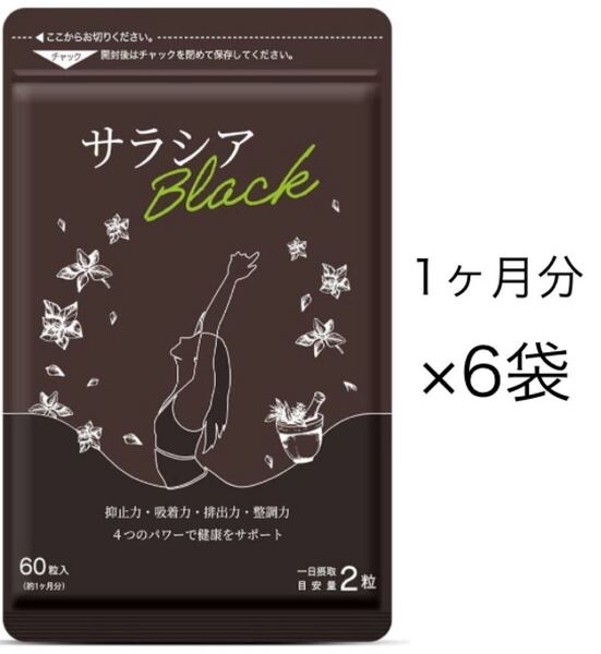 ★送料無料★サラシアブラック 約6ヶ月分(1ヶ月分60粒入×6袋)サプリメント シードコムス ダイエット サラシア茶 チャコール 炭