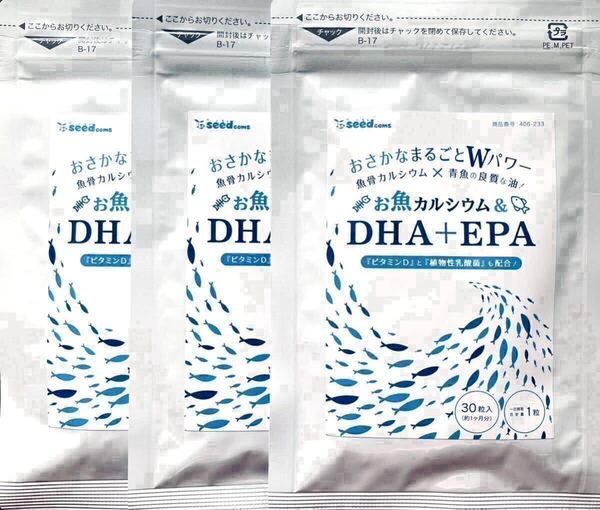 ★送料無料★お魚カルシウム&DHA+EPA 約3ヶ月分(1ヶ月分30粒入×3袋)シードコムス サプリメント 乳酸菌 ビタミンD