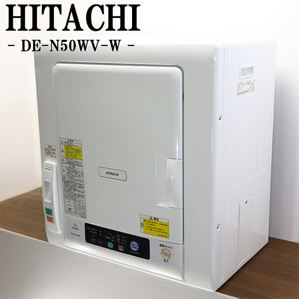 HITACHI DE-N50WV(W) 日立/衣類乾燥機 ピュアホワイト 日立 DE-N50WV オークション比較 - 価格.com