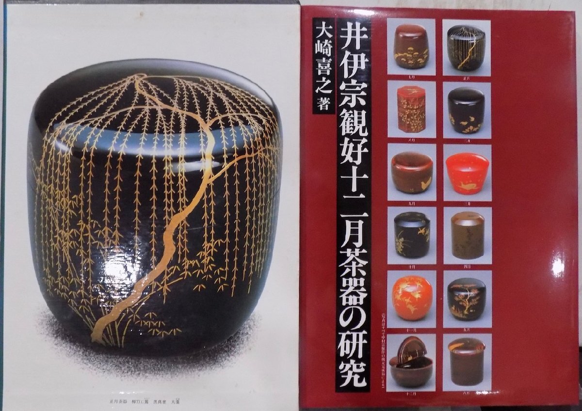 最安値　希少 井伊宗観好 月次茶器 井伊宗観好 十二月茶器 棗 塗師 峰春 茶道具 送料無料 - メルカリ