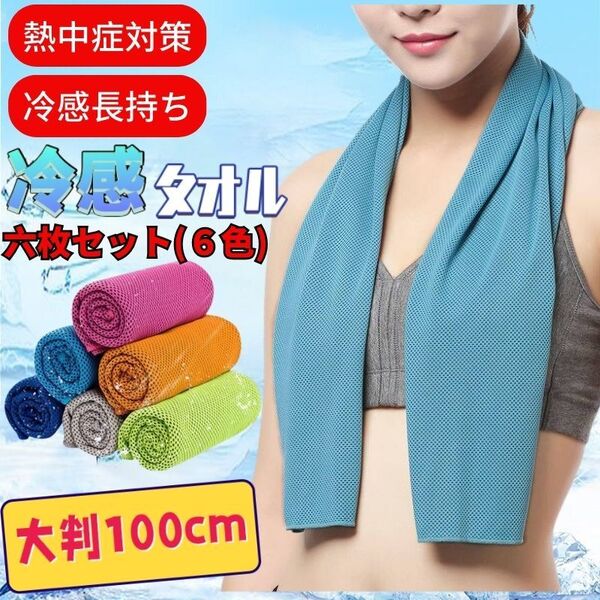 6枚セット 冷感タオル クール ひんやり 100cm スポーツ 暑さ対策 瞬冷 熱中症対策 UVカット 抗菌防臭 冷却 冷たいタオル