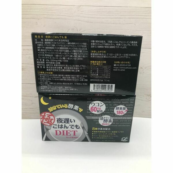 新谷酵素夜遅いごはんでも極(きわみ) 6粒×30包2箱
