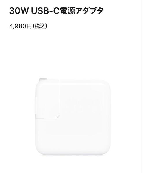 新品未使用 アップル 純正品 Apple 30W USB-C電源アダプタ 充電器 高速充電 ホワイト