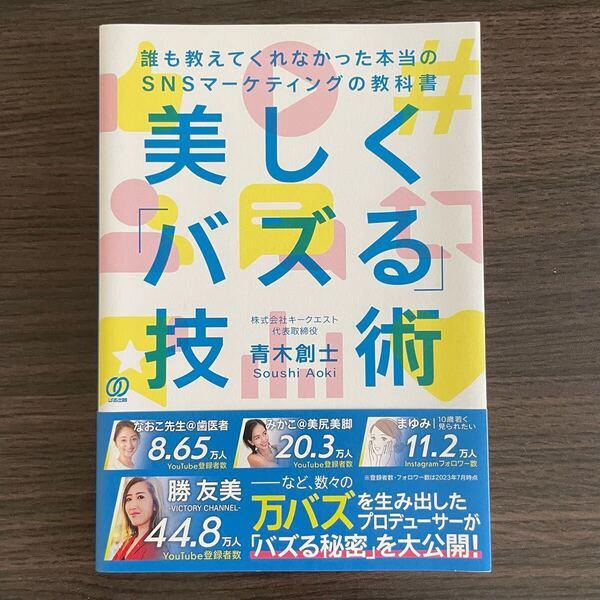 美しく「バズる」技術 誰も教えてくれなかった本当のSNSマーケティングの教科書 青木創士/著