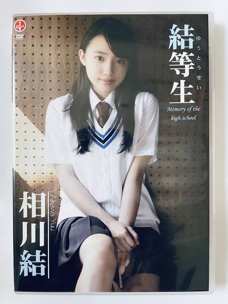 ◆美品/正規品/送料無料◆ 相川結 結等生 DVD ( アイドル イメージ グラビア 美少女 ジュニアアイドル )