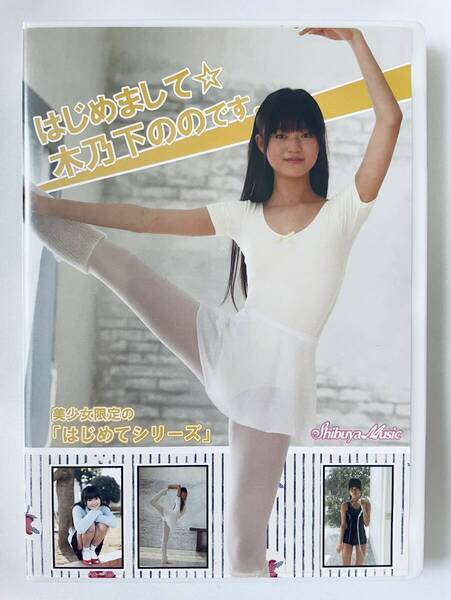 ◆美品/正規品/送料無料◆ 木乃下のの はじめまして☆木乃下ののです。 DVD ( アイドル イメージ グラビア 美少女 ジュニアアイドル )