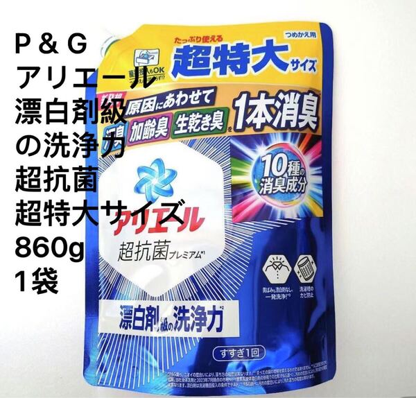 匿名発送 P&G アリエール 漂白剤級の洗浄力 超抗菌 漂白剤級の洗浄力 洗濯洗剤 液体 詰め替え 超特大サイズ 860g 1袋