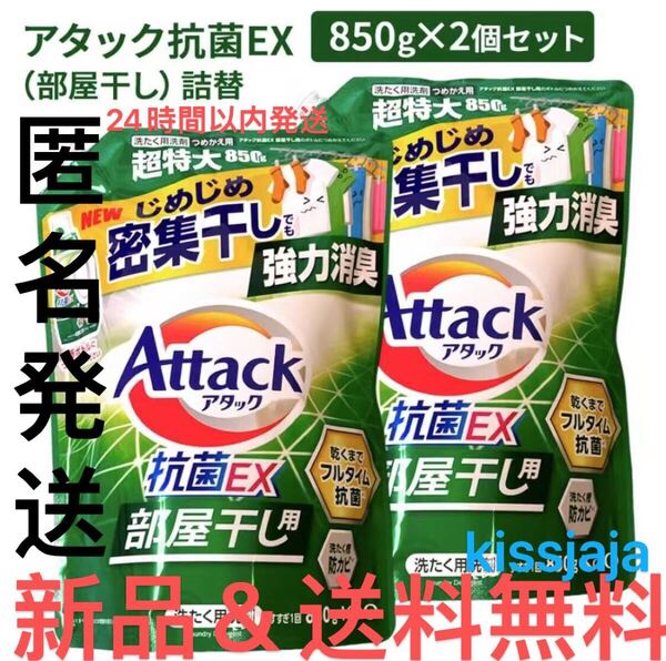 匿名発送 アタック 抗菌 EX じめじめ密集干しでも強力消臭 詰め替え 洗濯洗剤 液体 850g ×2