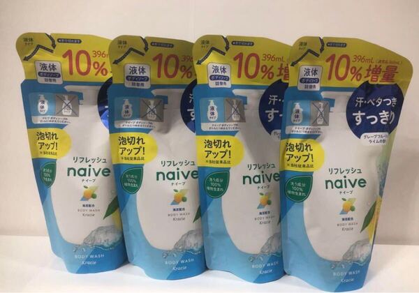 新品 匿名発送 送料無料 ナイーブ ボディソープ 液体 詰替 期間限定 増量海泥配合 増量グレープフルーツ 増量10% 396ml×4袋