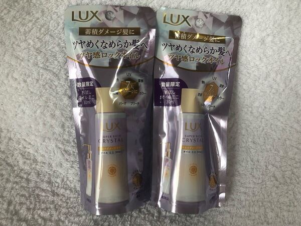 新品 匿名発送 送料無料 LUX スーパーリッチクリスタル マルチダメージリペア オイル 数量限定 ミニ お試し 30ml×2本