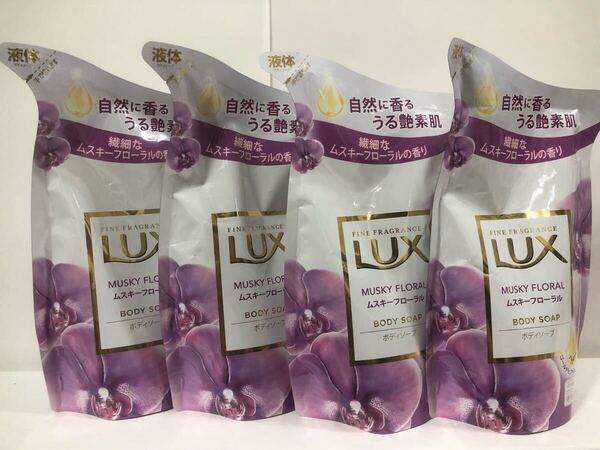 新品 匿名発送 送料無料 LUX ラックス ボディソープ ムスキーフローラル 液体 詰替 300g × 4袋