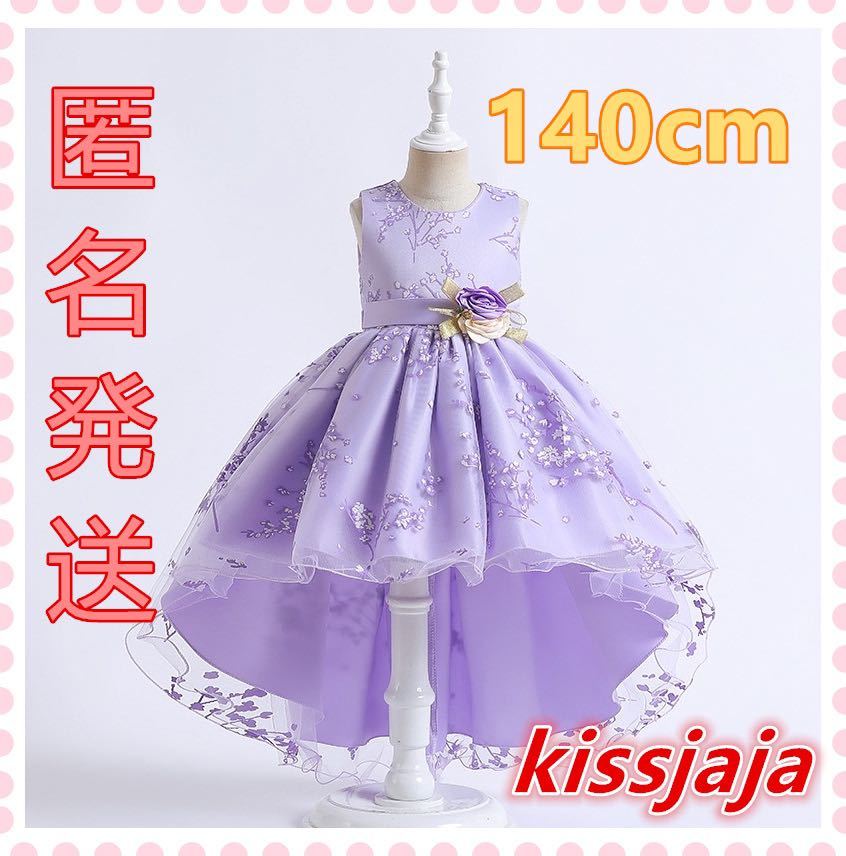 140cmフォーマルドレス子供ドレス発表会ピアノ後ろ長いドレス演奏会 ピアノ発表