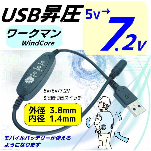 ☆ワークマン空調作業服 電熱服 WORKMAN ファンWZ3800(22年) WZ3250(21年) 3段階昇圧USBケーブル 5V→7.2V モバイルバッテリーから給電/
