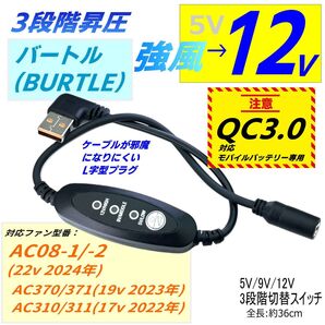 強風 12V 3段階スイッチ付昇圧ケーブル バートル(BURTLE) ファン AC09-1(24v)対応 QC3.0モバイルバッテリ専用 USB L字型プラグ-QC52