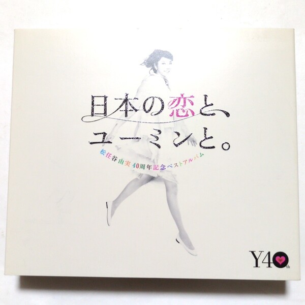 松任谷由実 ベストアルバム 日本の恋と、ユーミンと。 初回限定盤・3CD+DVD やさしさに包まれたなら 春よ、来い 守ってあげたい 卒業写真
