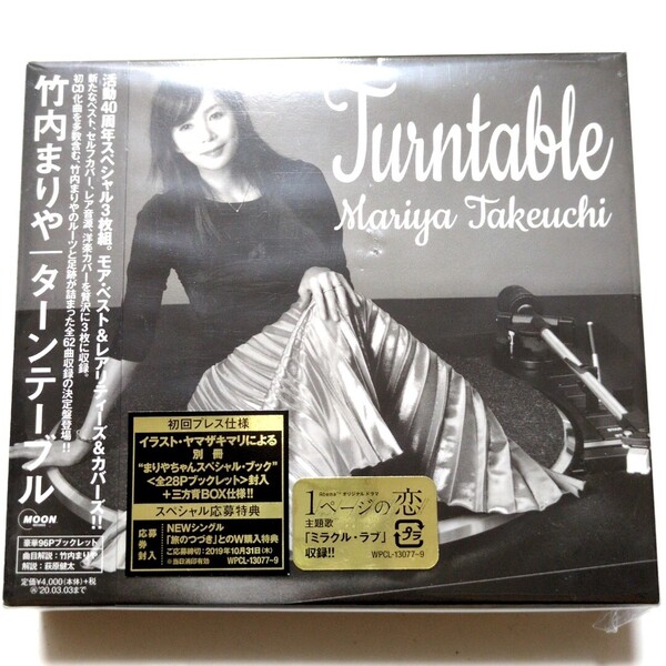 送料無料 竹内まりや 「Turntable (初回プレス仕様)」 CD3枚組 まりやちゃんスペシャル・ブック付 三方背BOX仕様 ターンテーブル