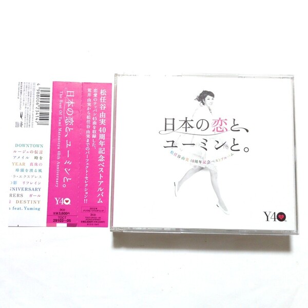 松任谷由実 ベストアルバム「日本の恋と、ユーミンと。」3CD やさしさに包まれたなら 卒業写真 春よ,来い ひこうき雲 守ってあげたい