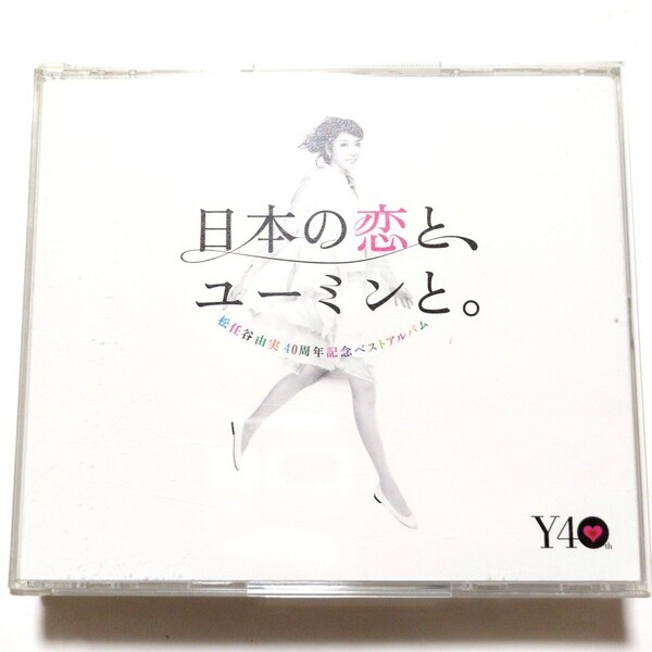 松任谷由実 ベストアルバム「日本の恋と、ユーミンと。」3CD やさしさに包まれたなら 卒業写真 春よ,来い ひこうき雲 真夏の夜の夢