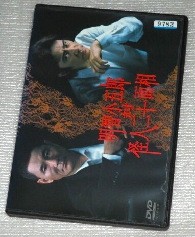 【即決DVD】明智小五郎VS怪人二十面相 田村正和 ビートたけし 宮沢りえ 黒木瞳 西村雅彦 叶美香 西田敏行 伊東四朗 江戸川乱歩