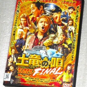 【即決DVD】土竜の唄 FINAL 生田斗真 鈴木亮平 岡村隆史 菜々緒 滝沢カレン 仲里依紗 堤真一 吹越満 遠藤憲一 皆川猿時 岩城滉一