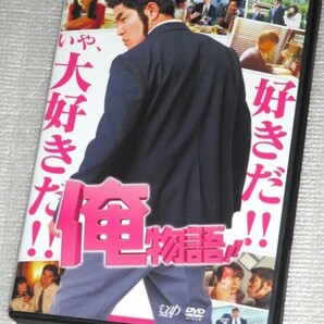 【即決DVD】俺物語!! 鈴木亮平 永野芽郁 坂口健太郎 森高愛 高橋春織 恒松祐里 健太郎 中尾明慶 鈴木砂羽 寺脇康文