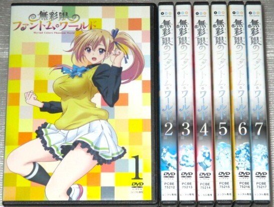【即決DVD】無彩限のファントム・ワールド 全7巻セット 下野紘 上坂すみれ 早見沙織 内田真礼 田所あずさ 久野美咲 京都アニメーション