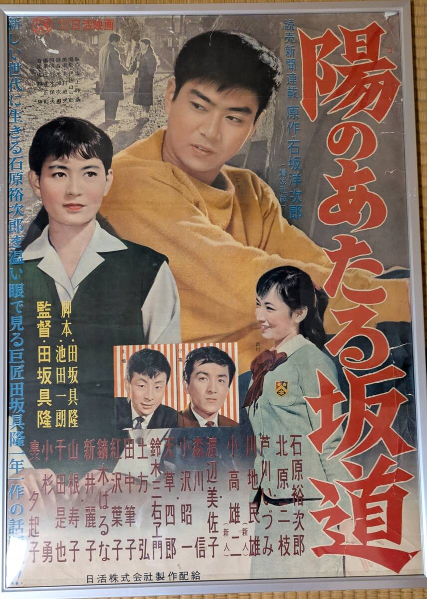 03676『陽のあたる坂道』B2判映画ポスター非売品劇場公開時オリジナル物 03540『燃える勇者』B2判映画ポスター非売品劇場公開時