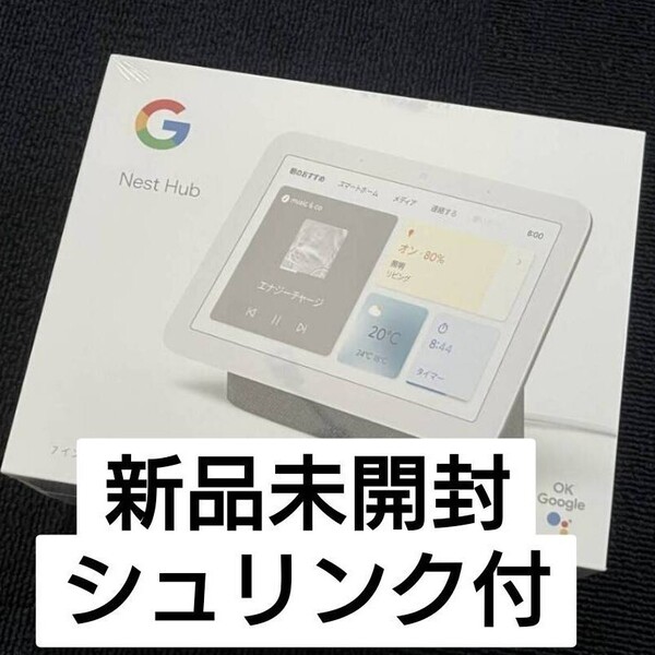 送料無料【新品未開封】 Google Nest Hub(第2世代) GA01892-JP 【チャコール】 7インチ スマートディスプレイ ネストハブ