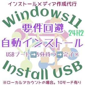 Windows11 24H2 自動インストール 自動セットアップ 要件回避 要件非対応 インストールusbメモリ リカバリUSB リカバリメディア