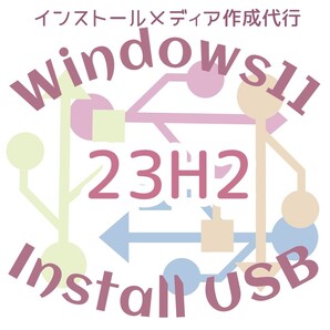 Windows11 23H2 Windows10アップグレード 新規インストール インストールusbメモリ リカバリUSB インストールメディア リカバリメディア