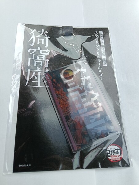 新品 匿名発送 送料無料 劇場版 最安値 鬼滅の刃 無限城編 スライドアクリルキーホルダー 猗窩座 あかざ 2