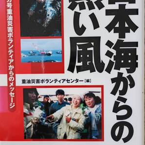 日本海からの熱い風: ナホトカ号重油災害ボランティアからのメッセージ