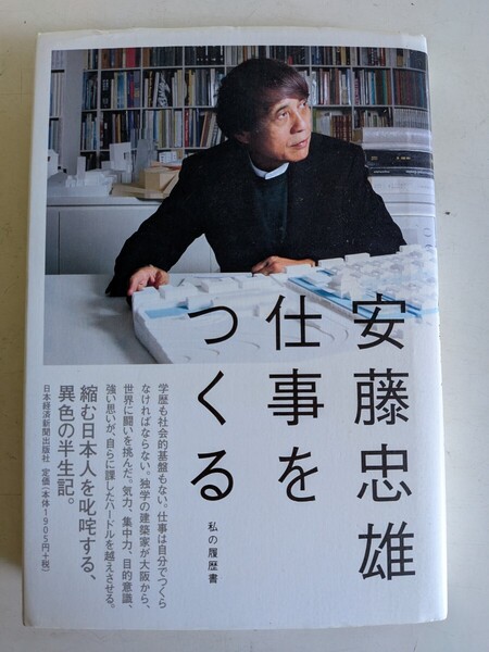 安藤忠雄「仕事を作る/私の履歴書」日本経済新聞出版社 2012年5月7日第5刷 ユーズド品