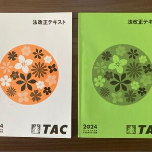 社労士 法改正テキスト【2冊】 2024合格 目標
