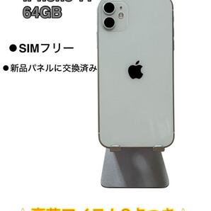 【美品】 iPhone 11 64GB SIMフリー ホワイト
