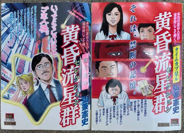 黄昏流星群 タイムカプ星ル 遊星萌ゆ コンビニコミック 計2冊 著者 弘兼憲史