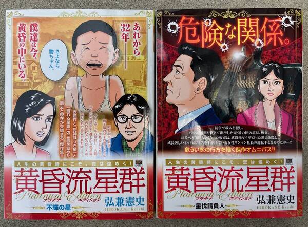 黄昏流星群 星伐請負人 不輝の星 コンビニコミック 計2冊 著者 弘兼憲史