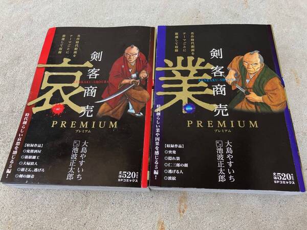 剣客商売 PREMIUM 哀ai 業gou 2冊 著者 大島やすいち 原作 池波正太郎 リイド社 SP WIDE poket