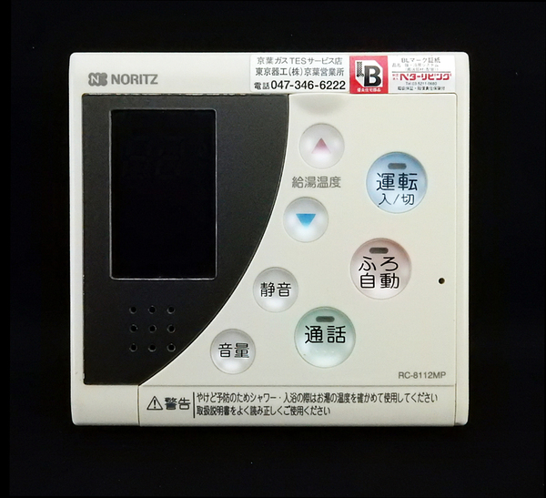 RC-8112MP ノーリツ NORITZ QPCK041 東京ガス 給湯器 リモコン■返品可能■送料無料■動作確認済■ためし購入可■すぐ使える@250716 1619