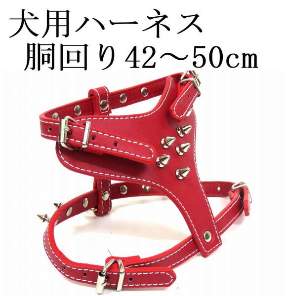 ハーネス 赤 胴輪 小型犬 胴回り42~50cm 首回り30~40cm スタッズ付き レッド 犬用 PUレザー トゲトゲ ペット用品 散歩 新品
