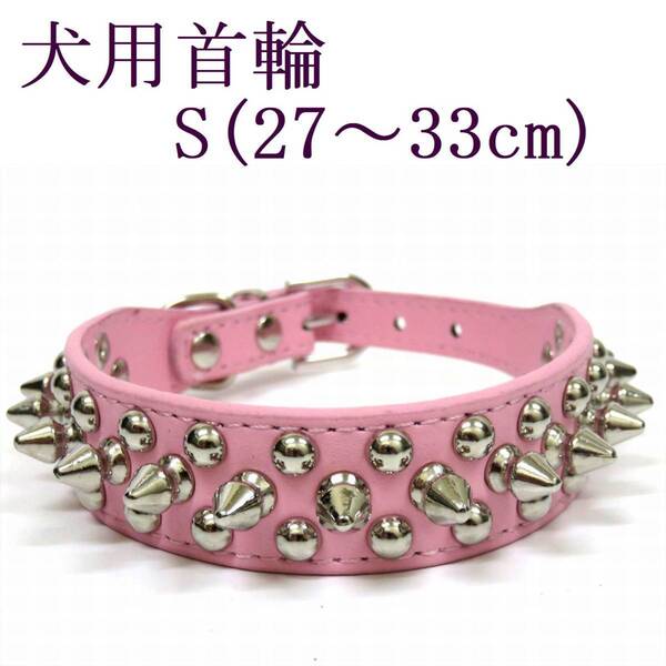 首輪 S ピンク 首回り27~33cm前後 幅2.5cm 小型犬 犬用 スタッズ付き首輪 PUレザー トゲトゲ カラー 散歩 スパイク 室内 ペット用品