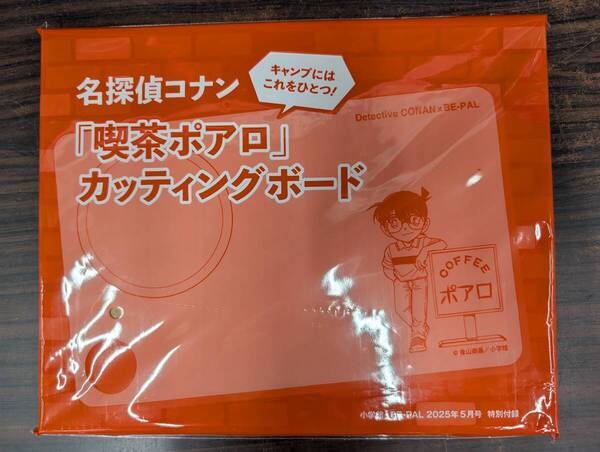 Be-Pal ビーパル 2025年 5月号付録 名探偵コナン「喫茶ポアロ」カッティングボード 未開封