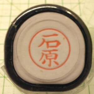 石原● シャチハタ ネーム9 印鑑 未使用 未開封 訳あり 長期保管品 ジャンク X stamper XL-9 スタンプ まとめ同梱おすすめ