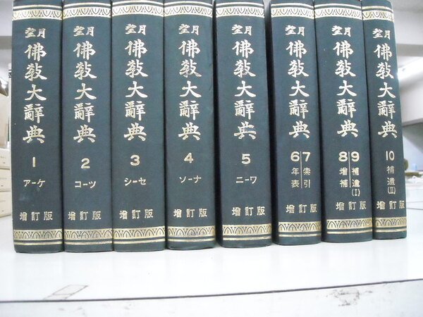 送料無料 望月仏教大辞典 全10巻8冊揃 昭和49年9刷