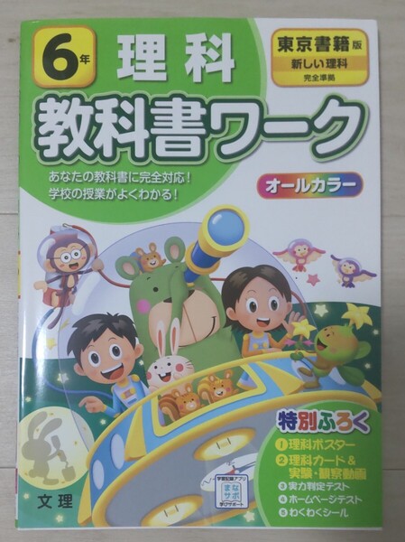 送料込み!6年 理科 教科書ワーク オールカラー 東京書籍版 新しい理科 完全準拠 問題集 ドリル 小学校六年生 小学生 特別ふろくすべてあり