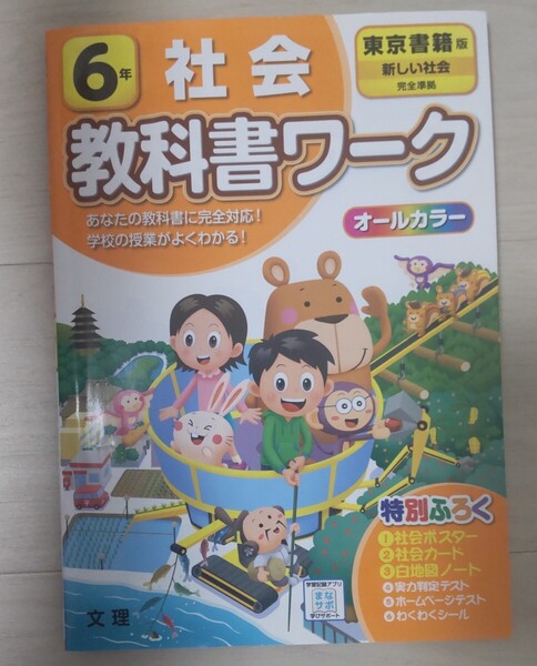 送料込み!6年 社会 教科書ワーク オールカラー 東京書籍版 新しい社会 完全準拠 問題集 ドリル 小学校六年生 小学生 特別ふろくすべてあり