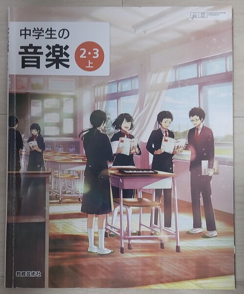 送料込み!中学生の音楽 2・3 上/教育芸術社/中学校2年生 3年生 二年生 三年生 文部科学省検定済教科書