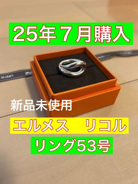 25年正規店購入 新品 エルメス リコル リング 53 シェーヌダンクル アクロバット アレア クレッシェンド ブックルセリエ リマ