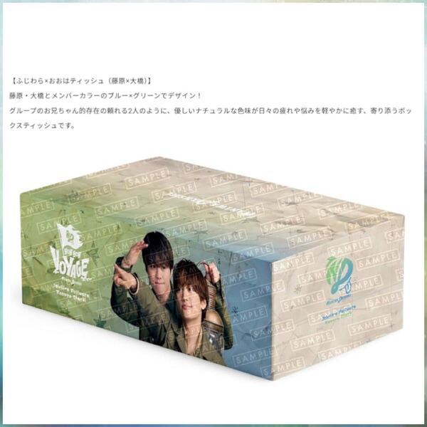 なにわ男子 BON BON VOYAGE 通常盤 先着購入特典 BON BON BOXティッシュ ふじわら×おおはティッシュ 大橋和也 藤原丈一郎 新品未開封