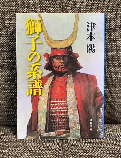 【送料無料】 獅子の系譜 津本陽 ★ 時代小説 井伊直政 ★【文庫本】
